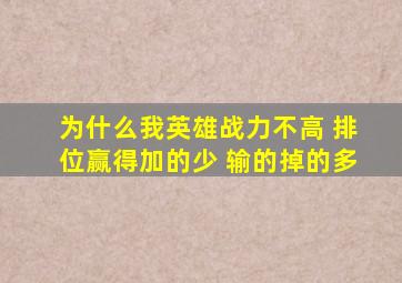 为什么我英雄战力不高 排位赢得加的少 输的掉的多